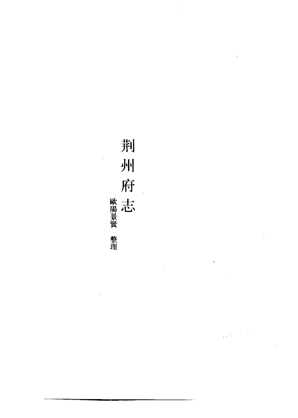 （光绪）荆州府志.pdf_第1页