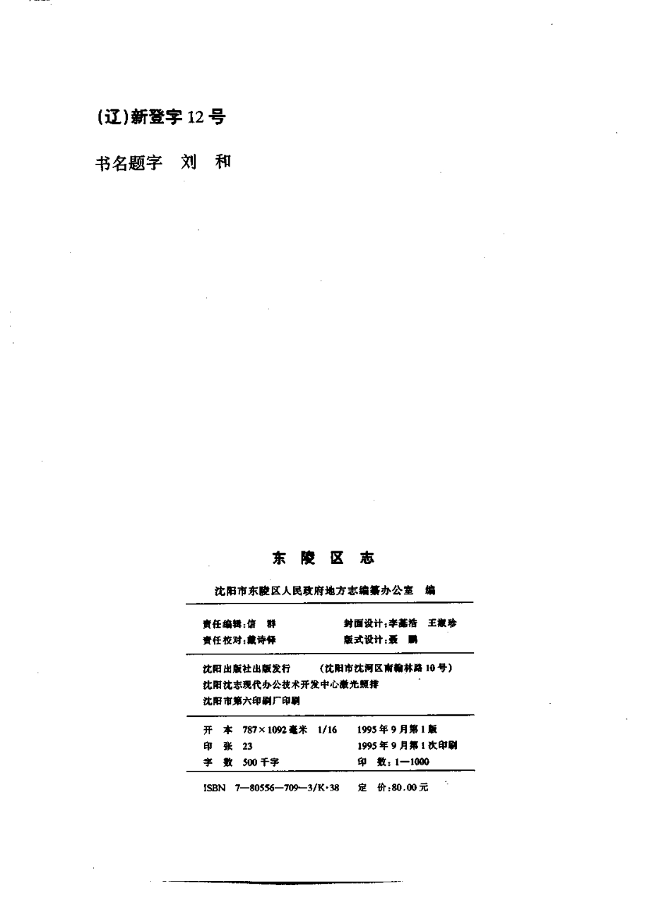 (沈阳市)东陵区志.pdf_第3页