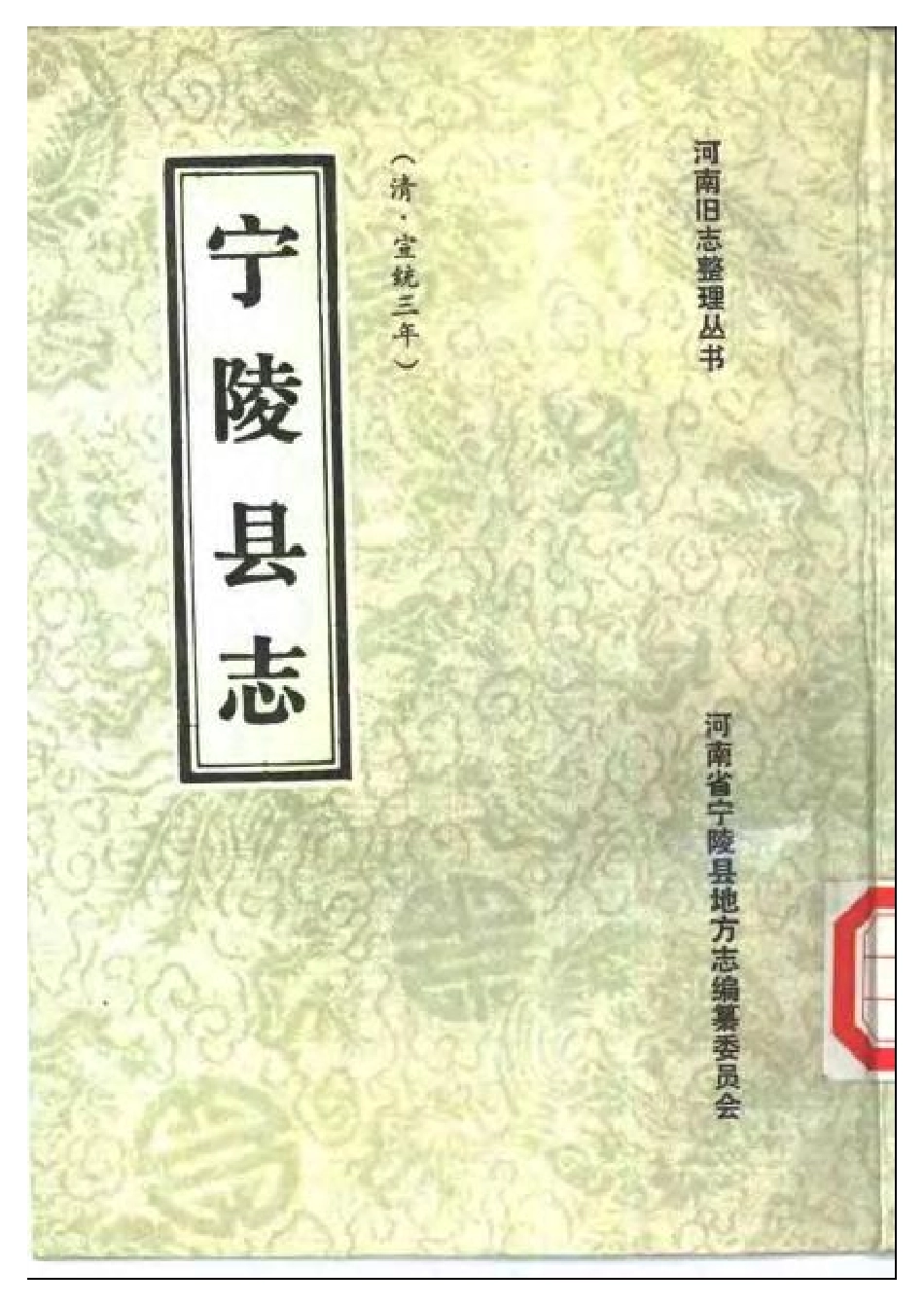 （宣统）宁陵县志.pdf_第1页