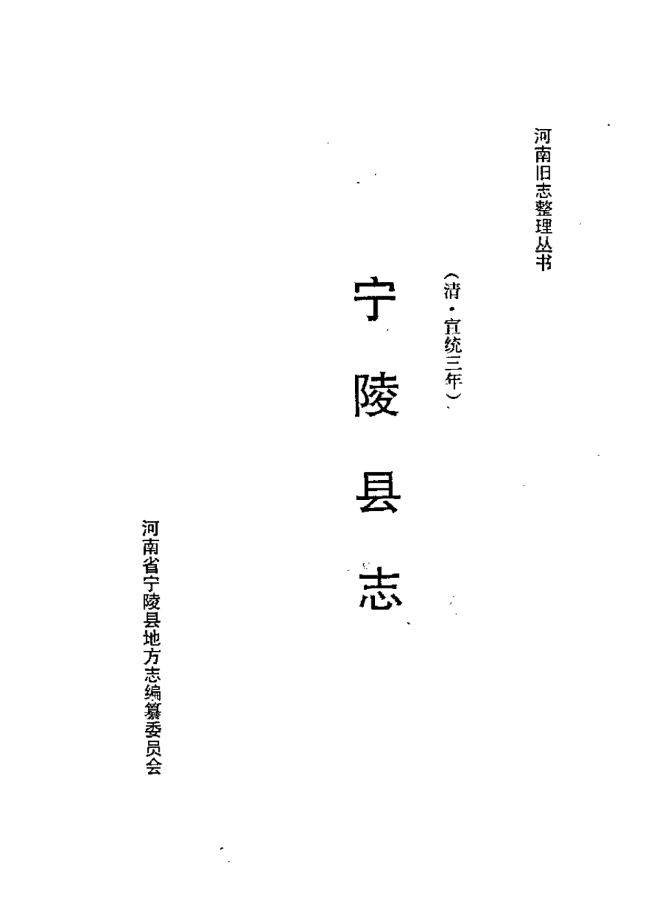 （宣统）宁陵县志.pdf_第2页