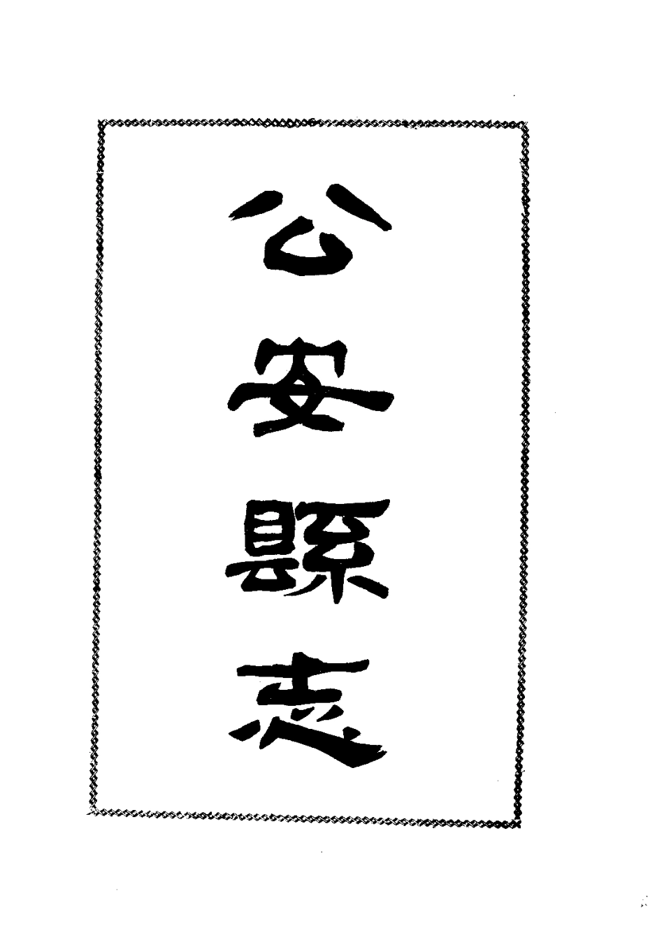 009公安县志（1）_0.pdf_第2页