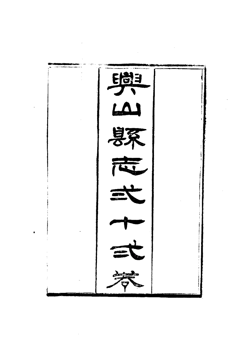 023兴山县志（全）_0.pdf_第3页