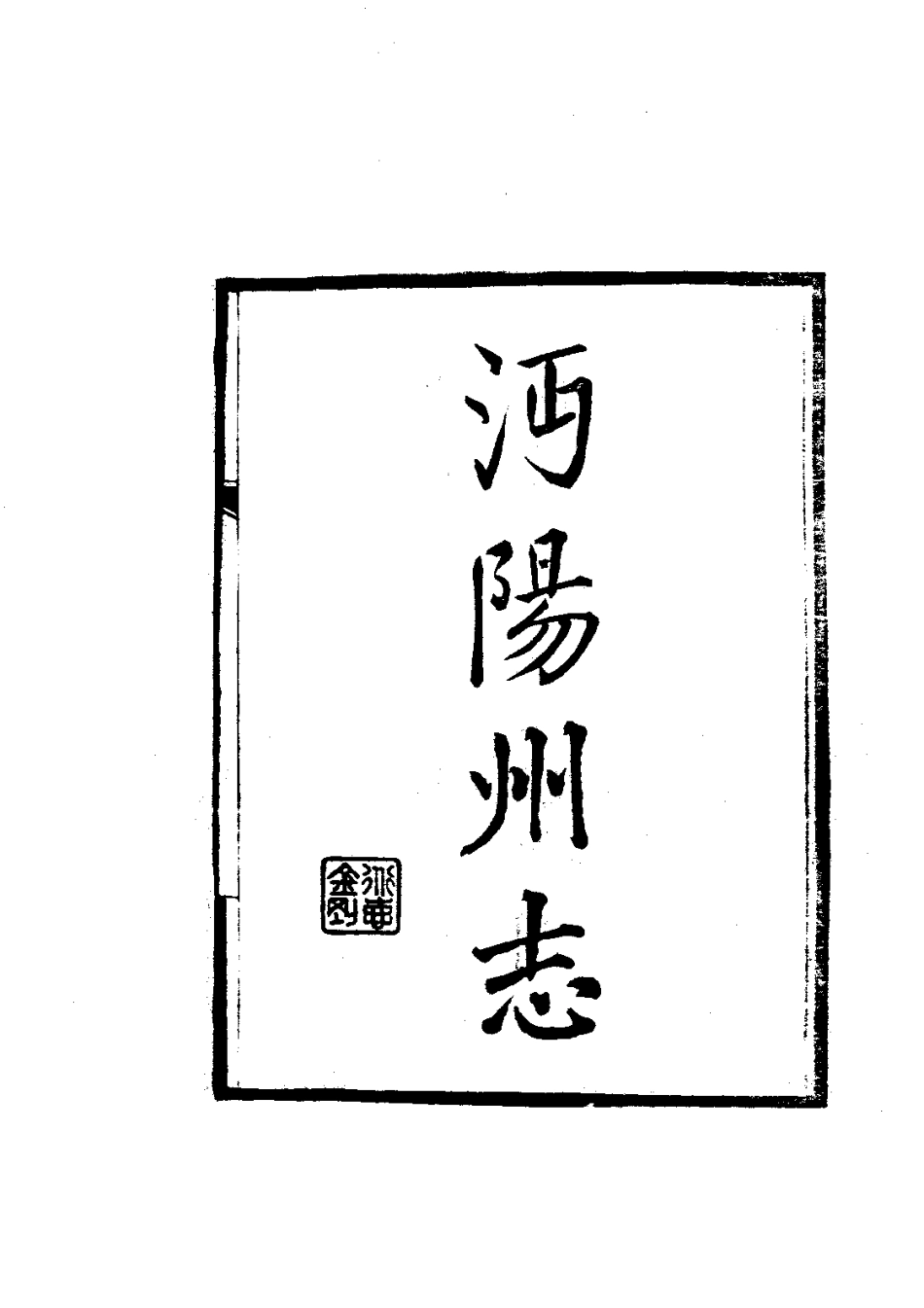 028沔阳州志（全）_0.pdf_第3页
