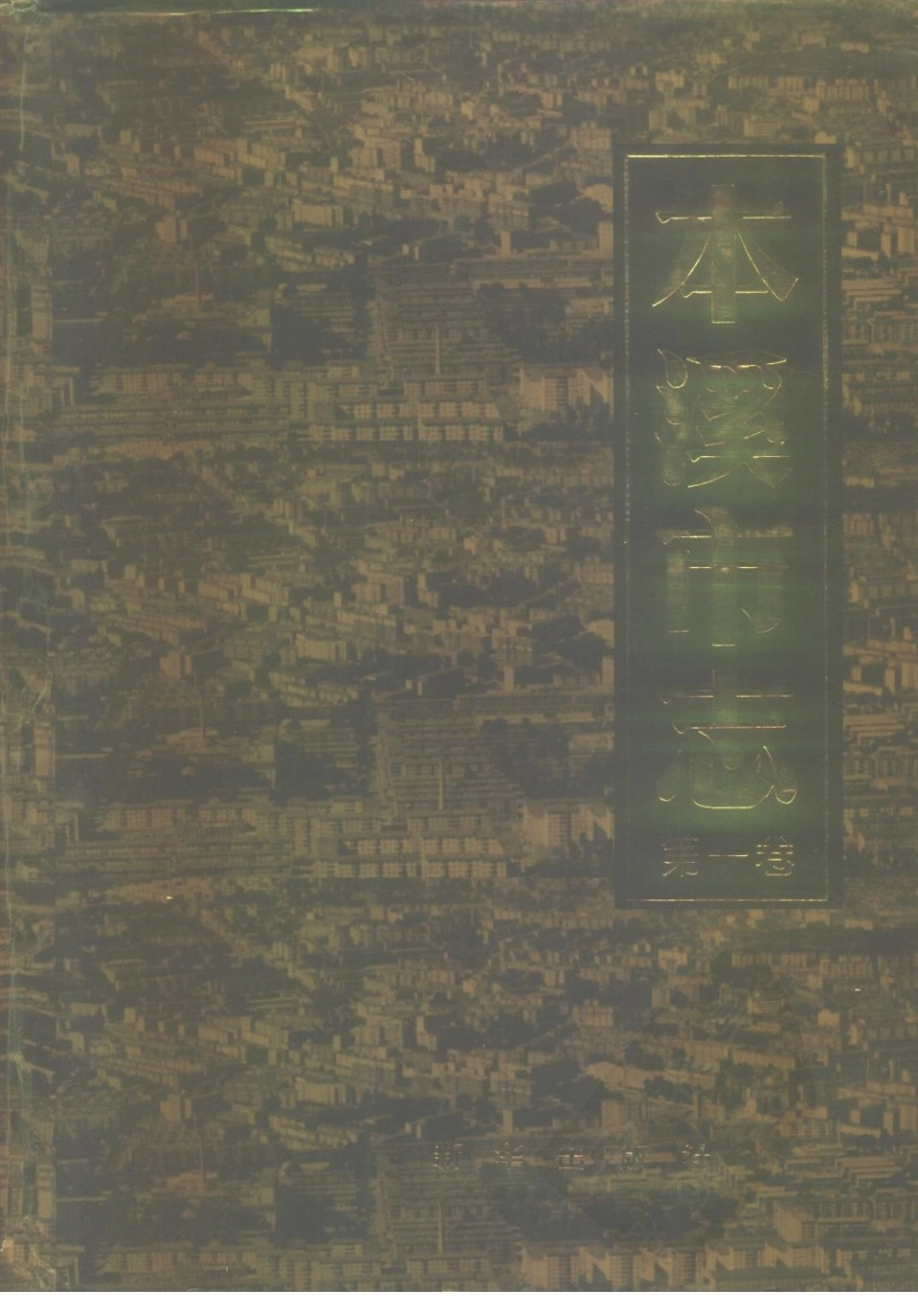 本溪市志 第一卷.pdf_第1页