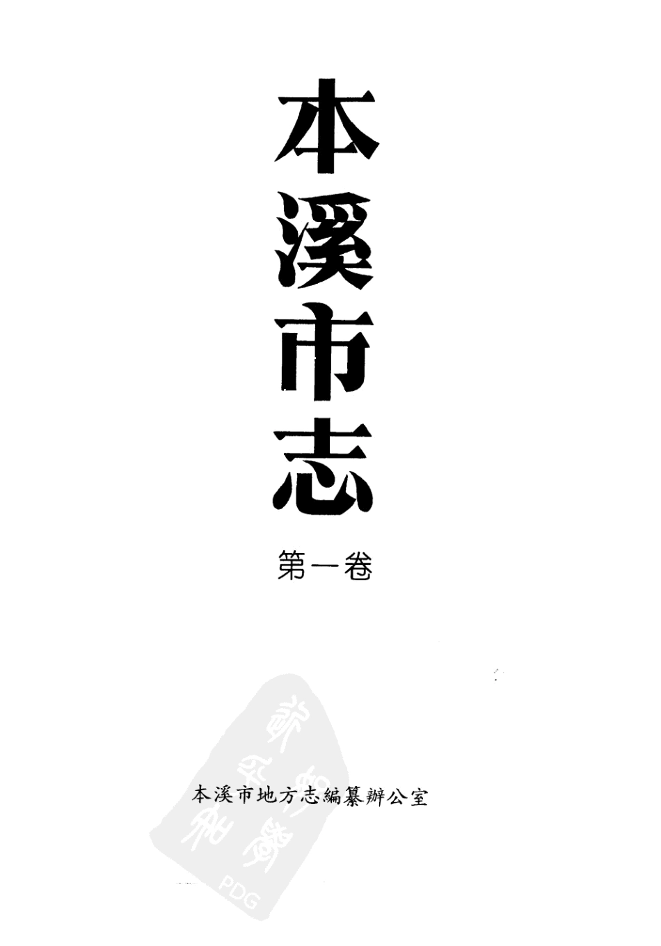 本溪市志 第一卷.pdf_第2页