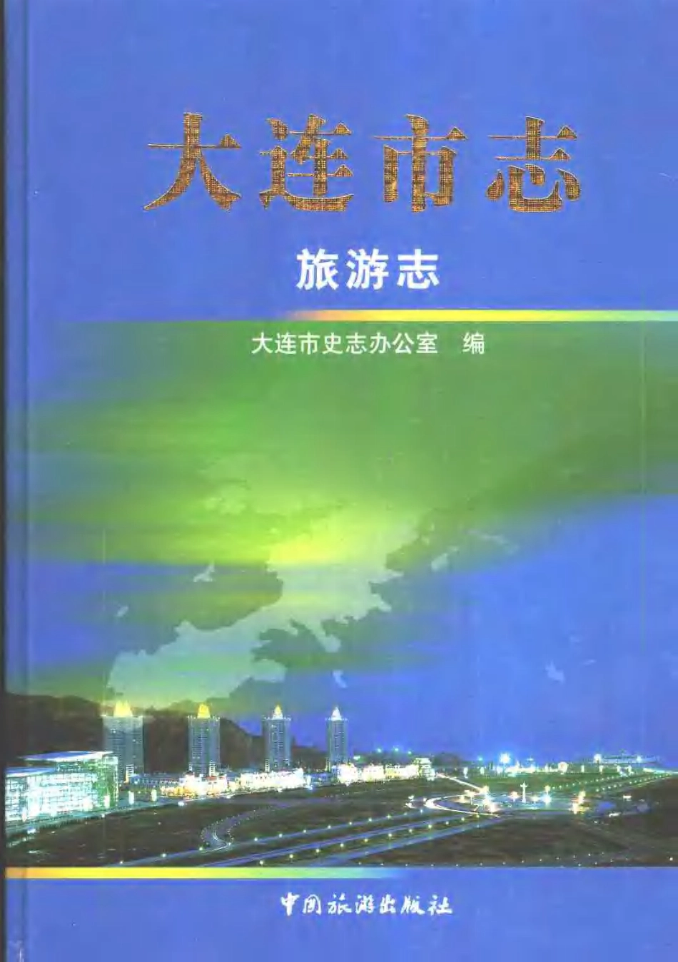 大连市志·旅游志.pdf_第1页