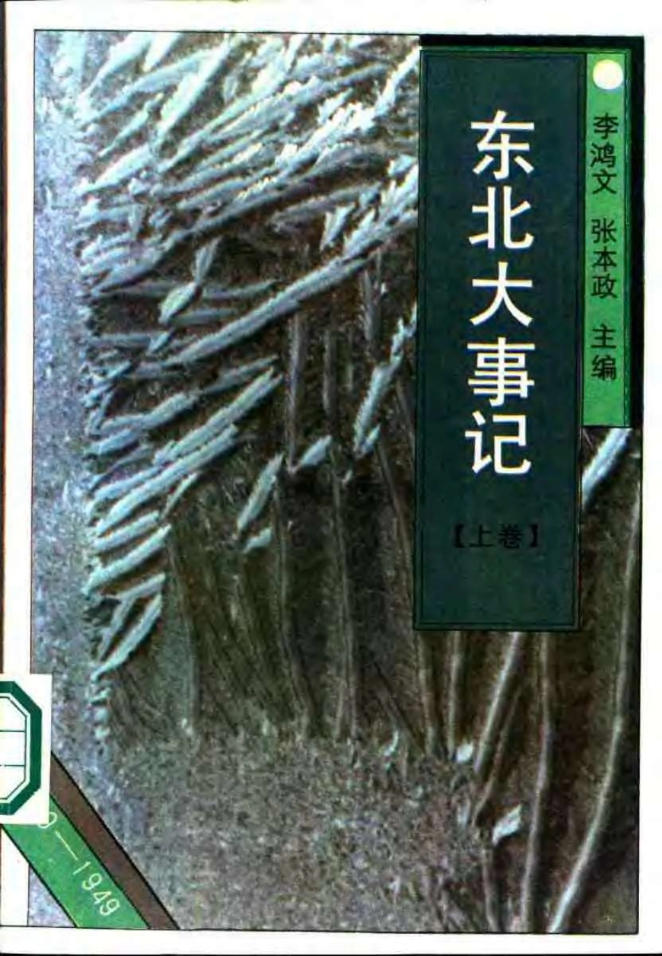 东北大事记 1840-1949（上、下卷）.pdf_第1页