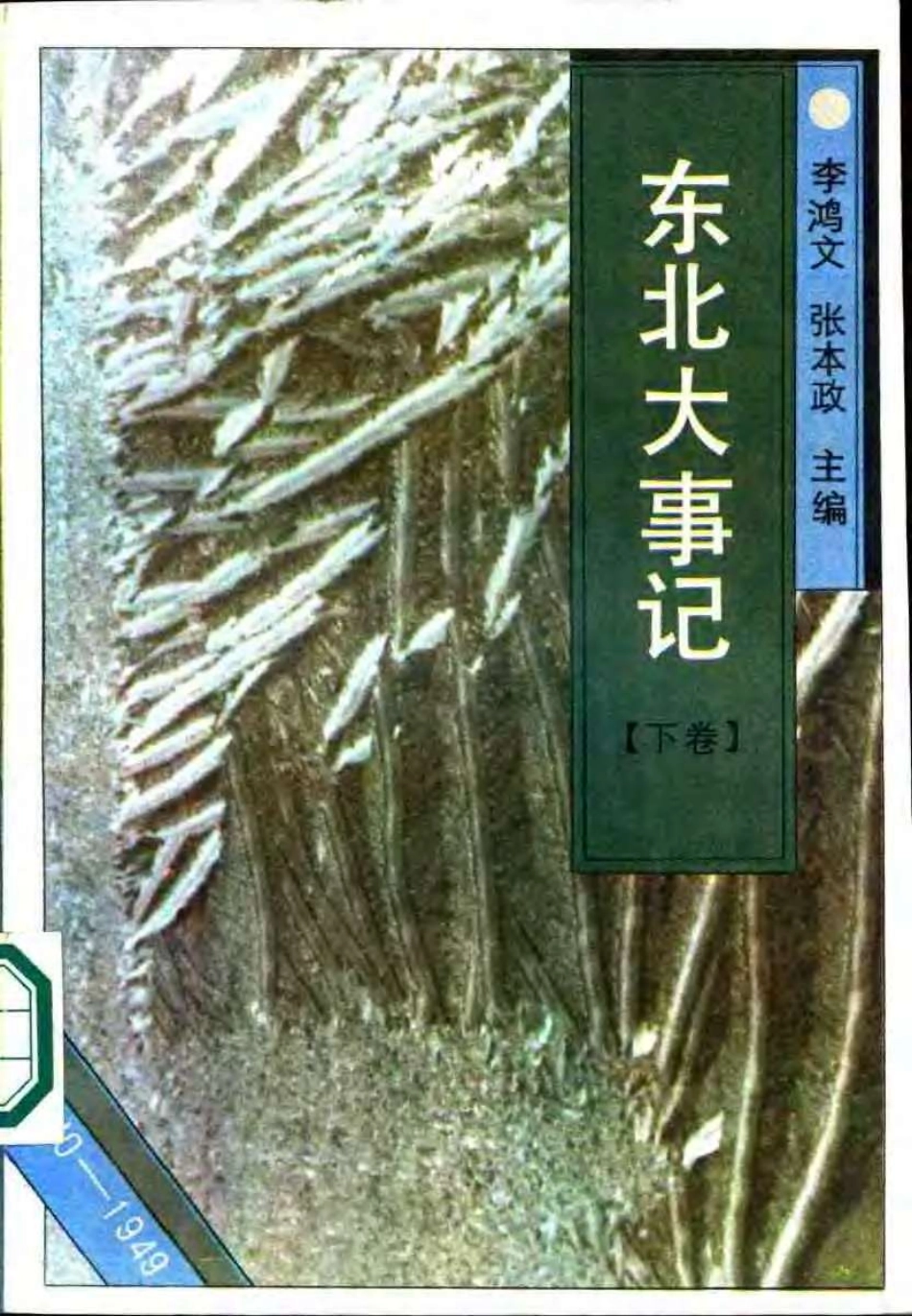 东北大事记 1840-1949（上、下卷）.pdf_第2页