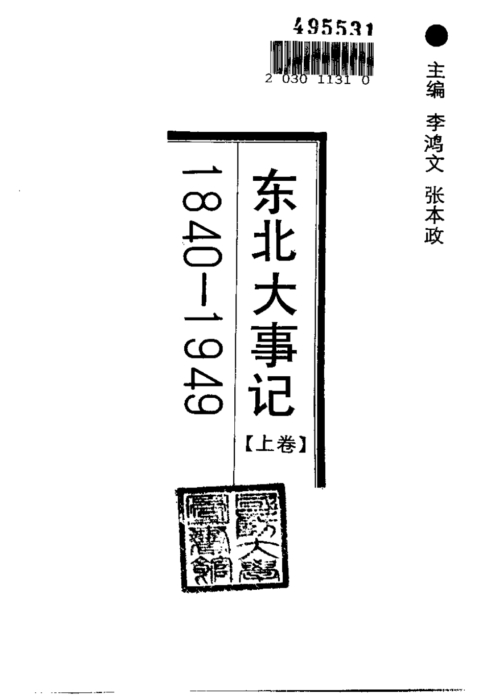 东北大事记 1840-1949（上、下卷）.pdf_第3页