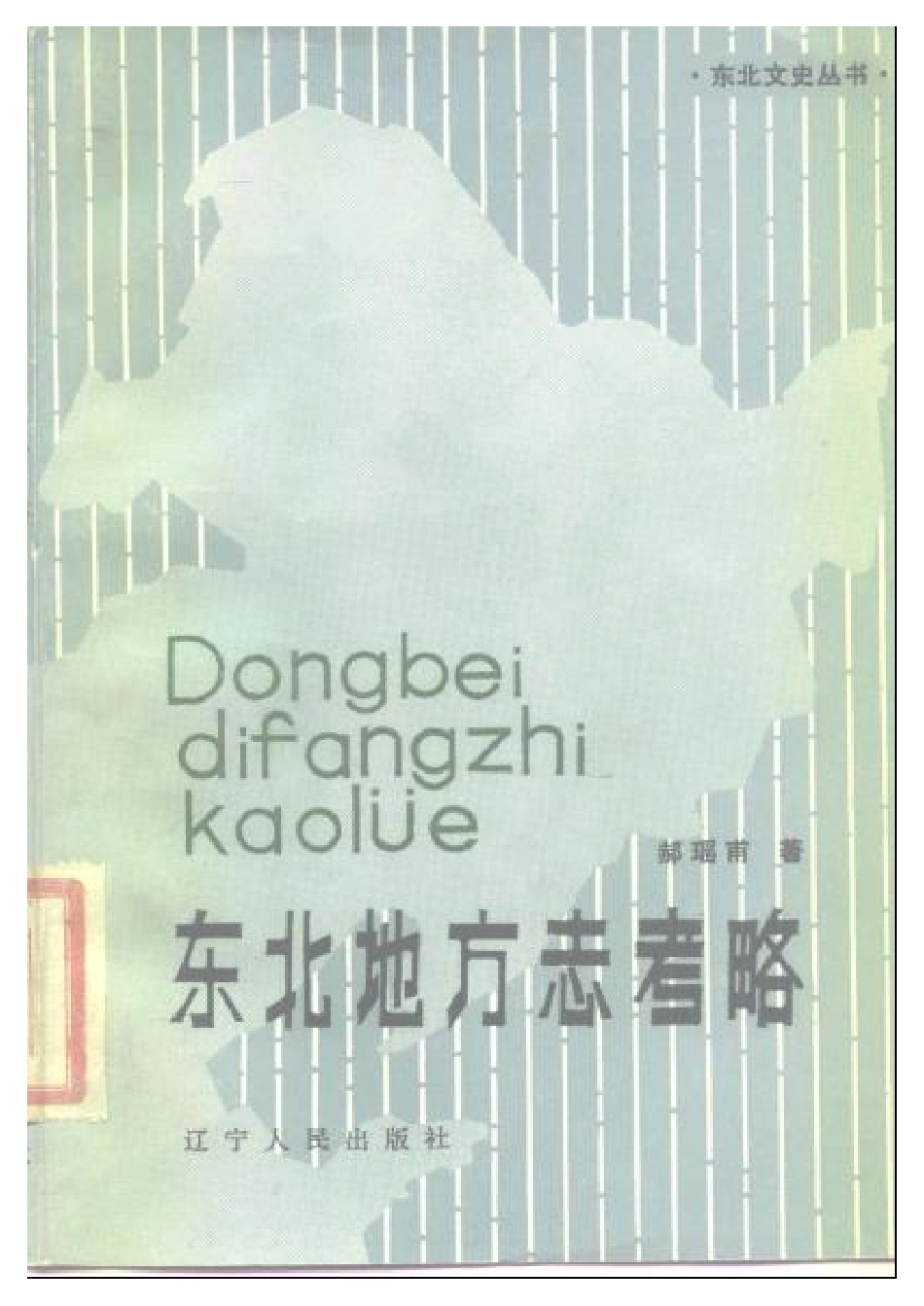 东北地方志考略.pdf_第1页