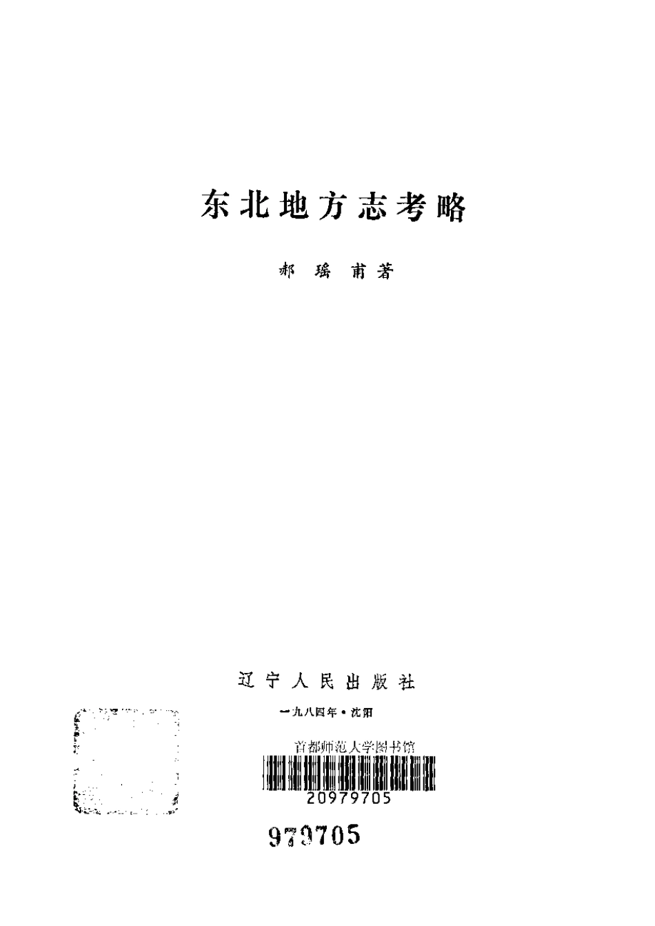 东北地方志考略.pdf_第2页