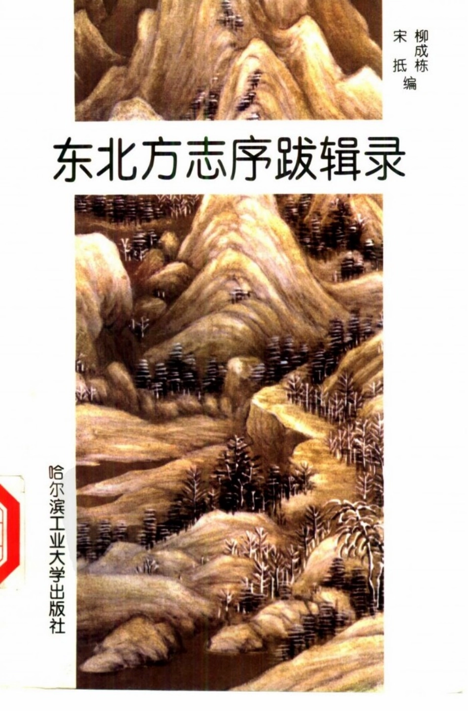 东北方志序跋辑录.pdf_第1页