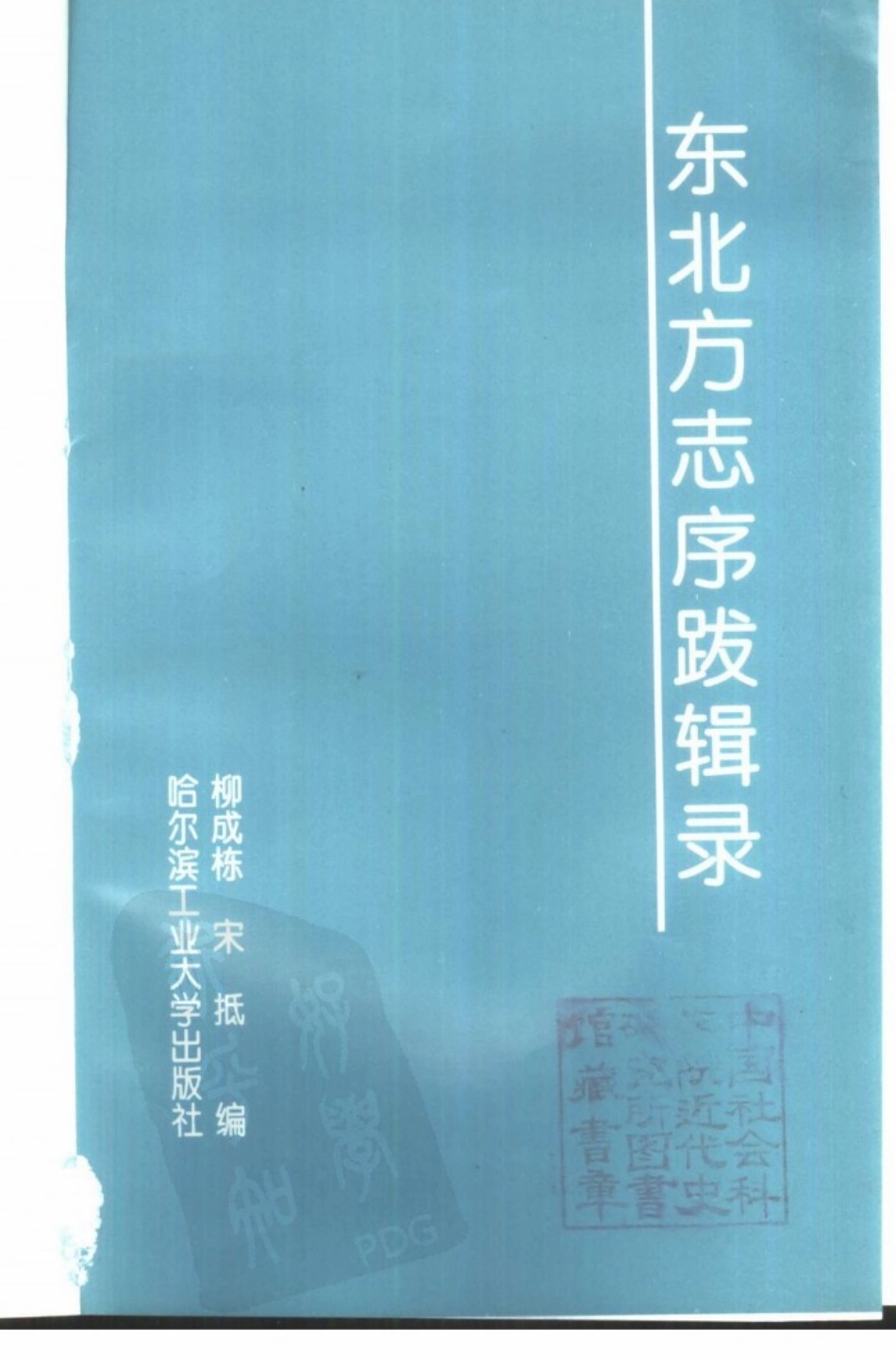 东北方志序跋辑录.pdf_第2页