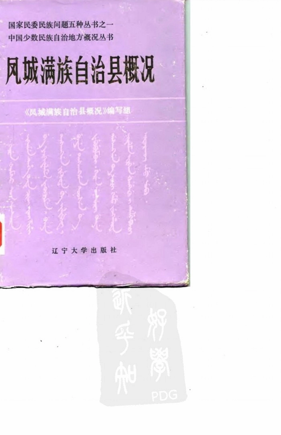 凤城满族自治县概况.pdf_第1页