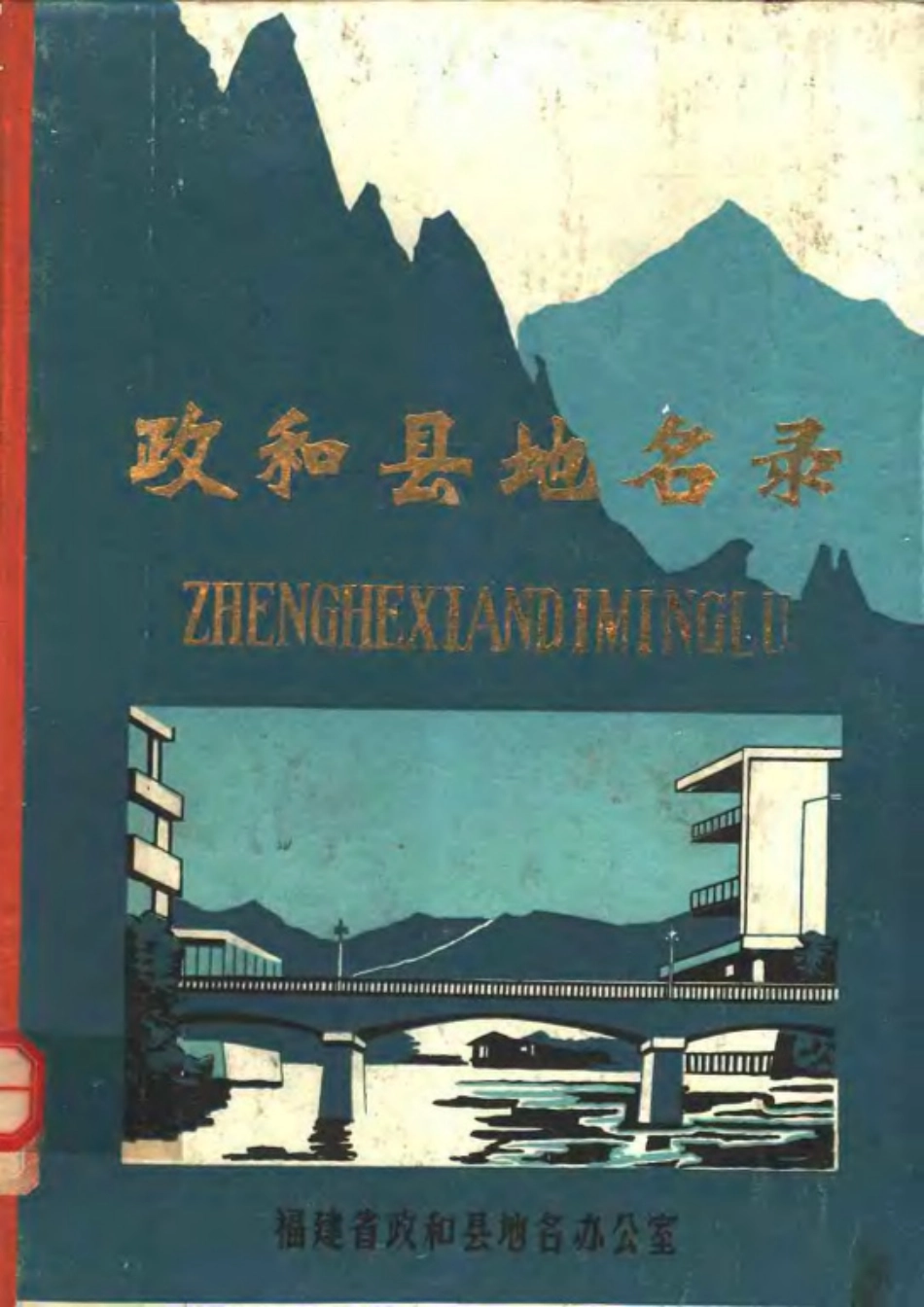 福建政和县地名录.pdf_第1页