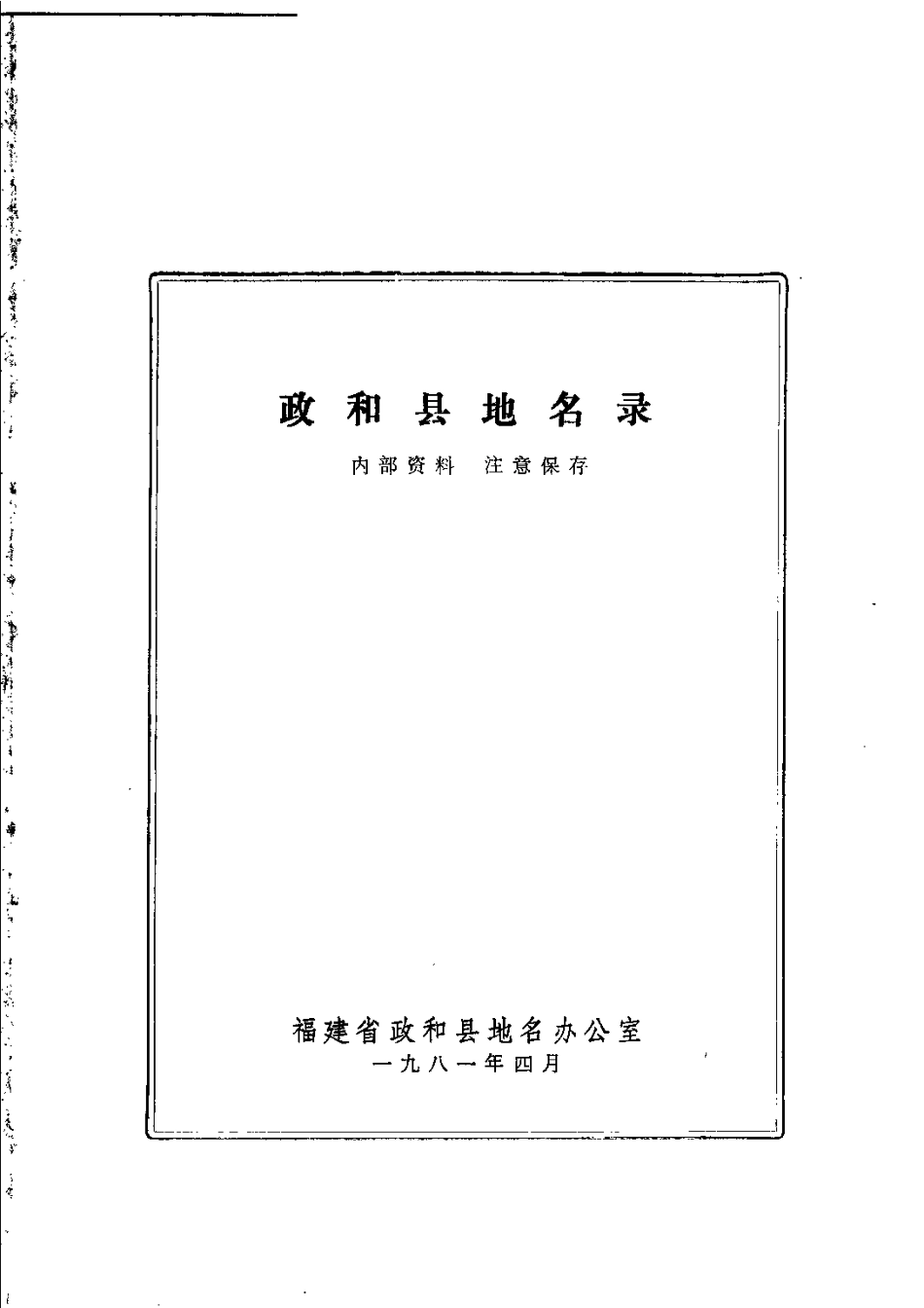 福建政和县地名录.pdf_第2页