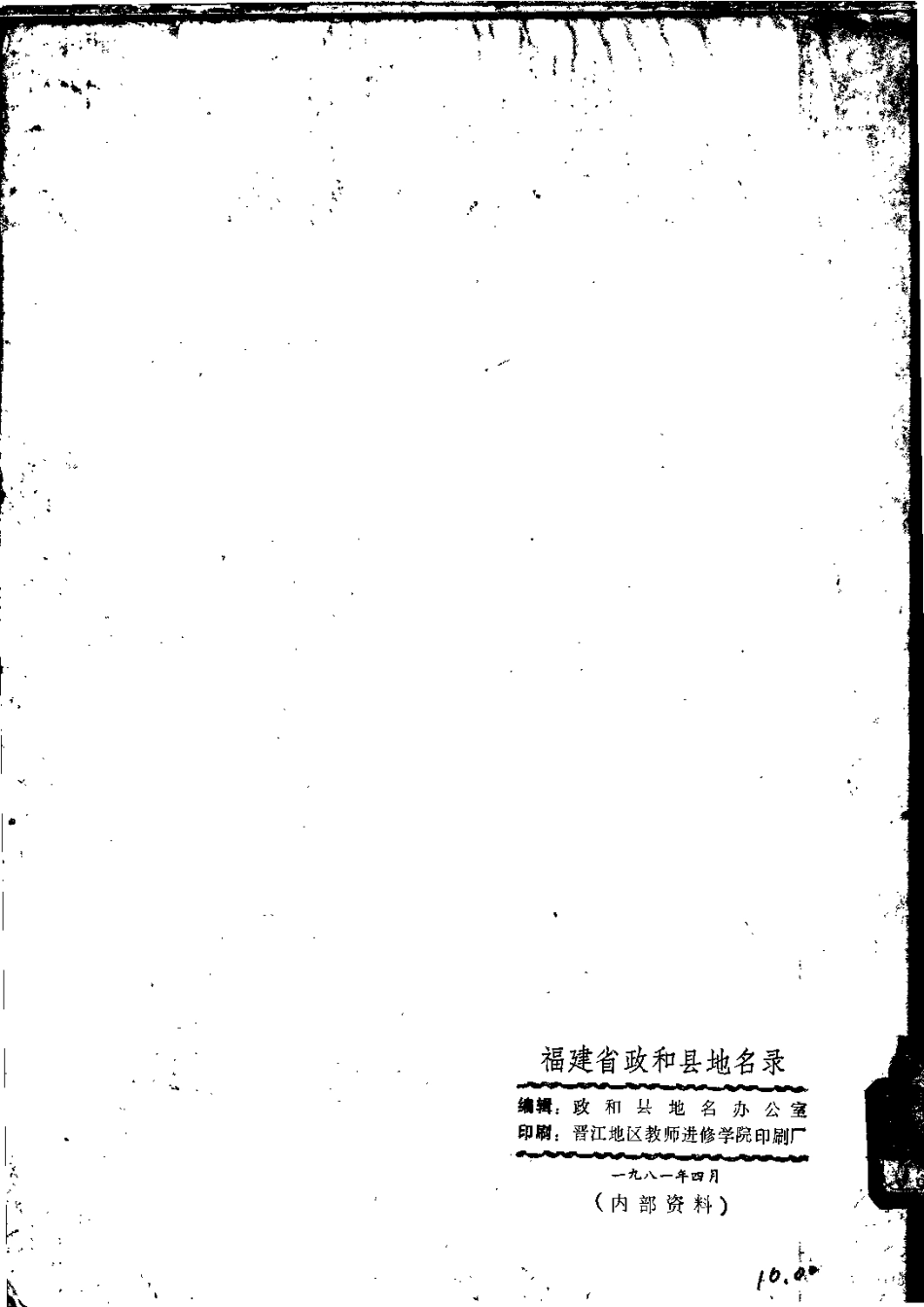 福建政和县地名录.pdf_第3页