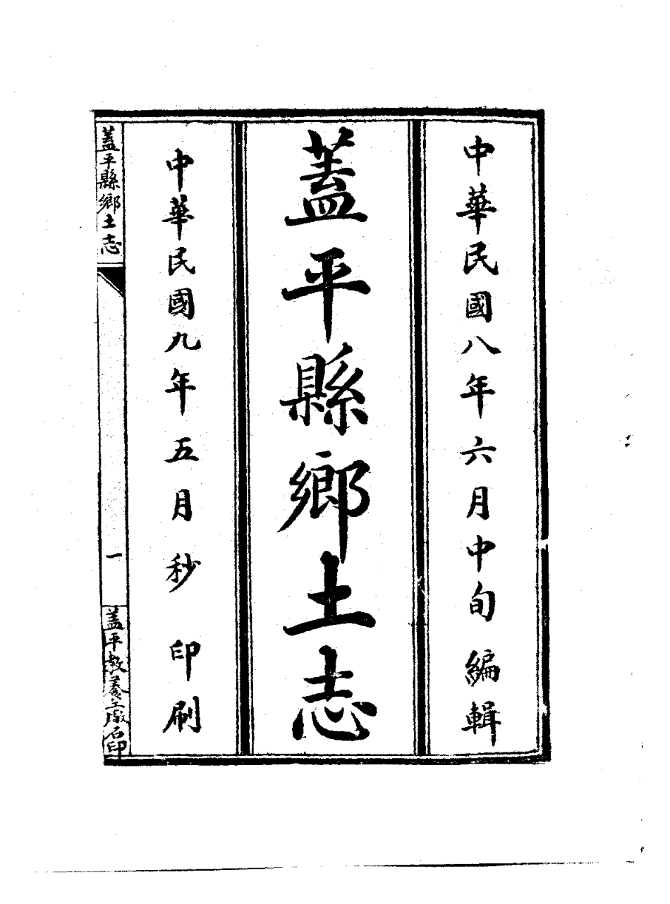 盖平县乡土志.pdf_第1页