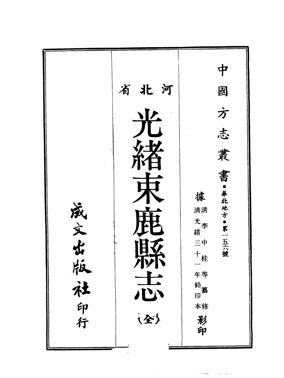 光绪束鹿县志.pdf_第1页