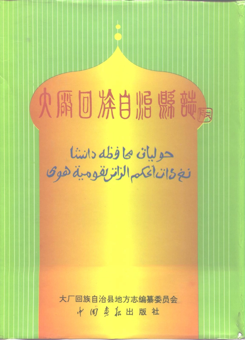 河北省 大厂回族自治县志.pdf_第1页