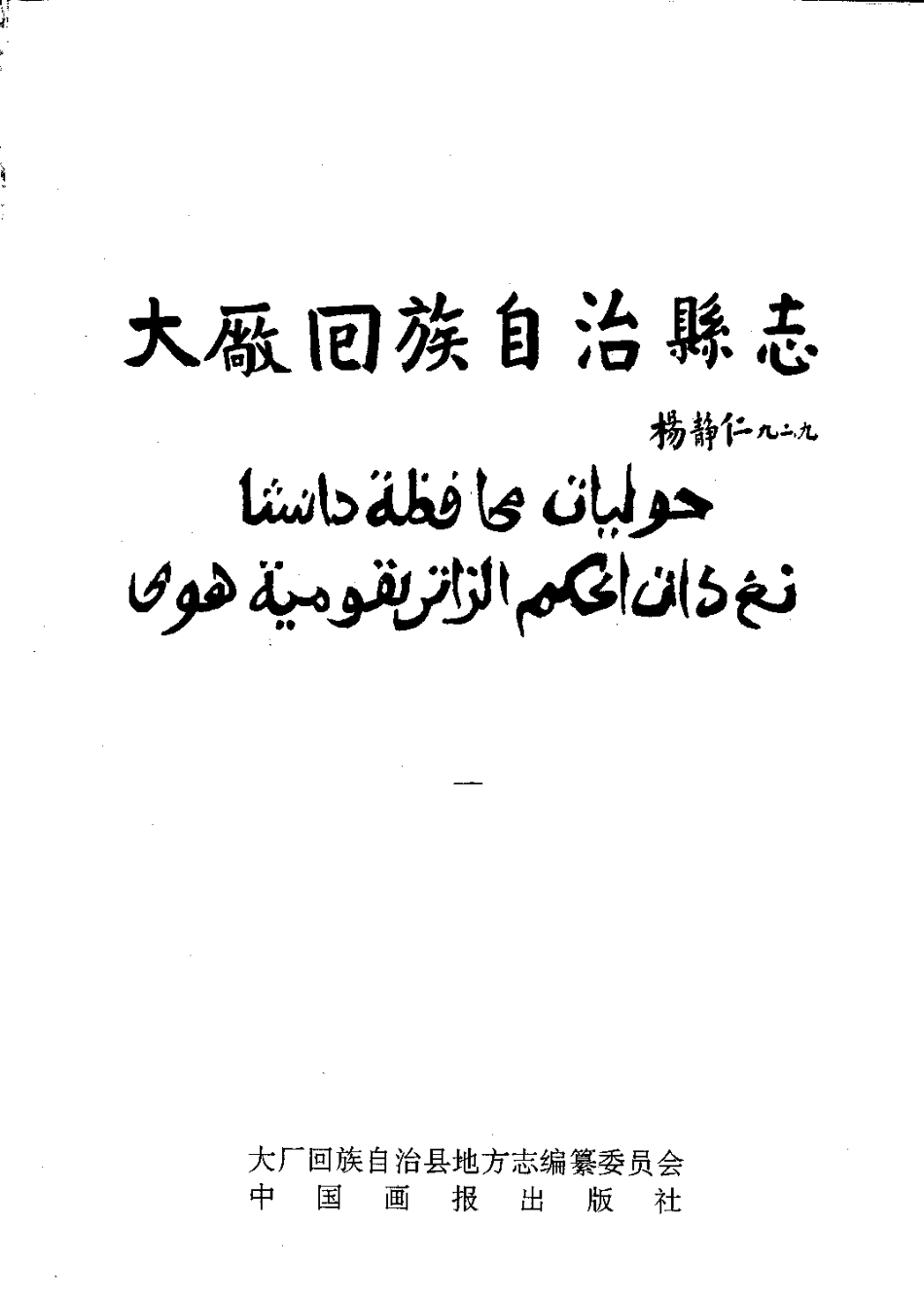 河北省 大厂回族自治县志.pdf_第2页