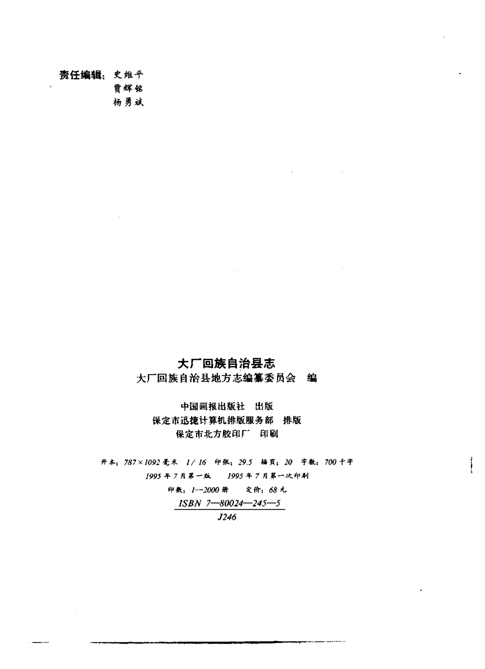 河北省 大厂回族自治县志.pdf_第3页