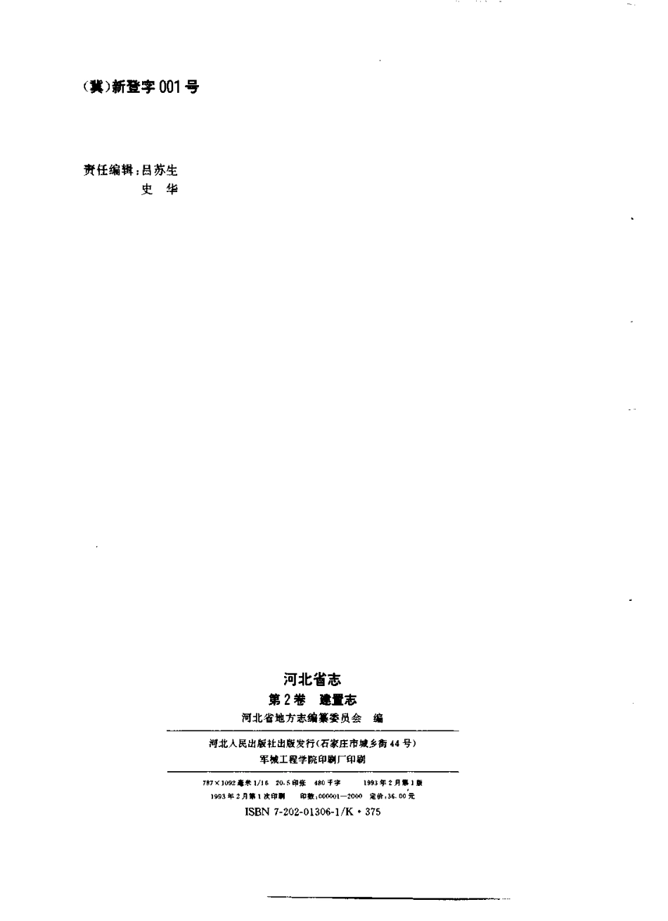 河北省志 第2卷 建置志.pdf_第3页