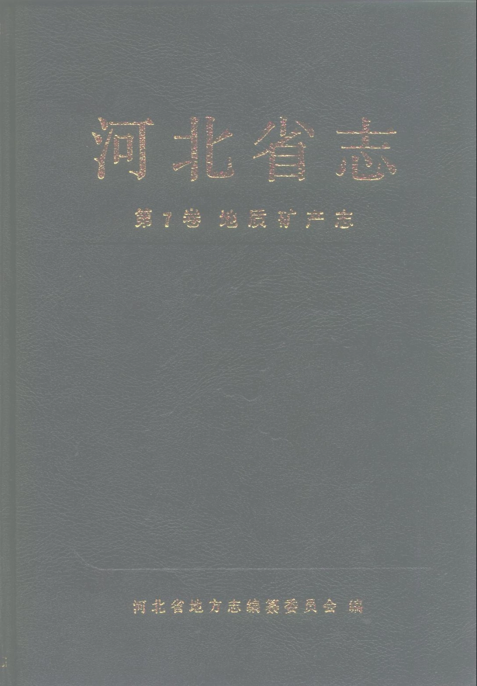 河北省志 第7卷 地质矿产志.pdf_第1页