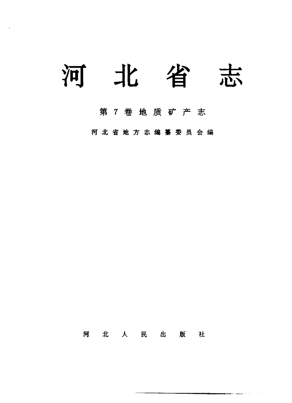 河北省志 第7卷 地质矿产志.pdf_第2页