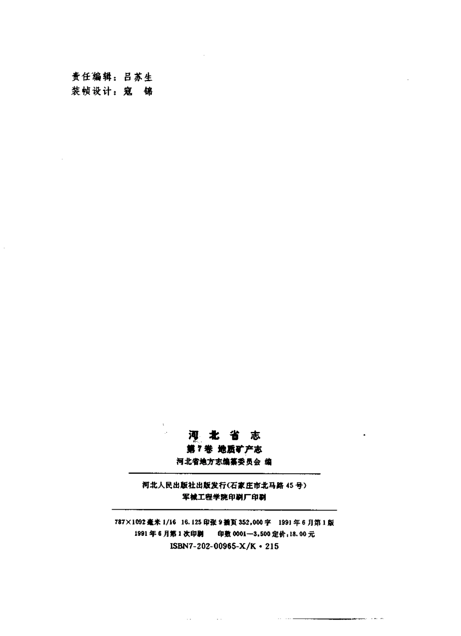 河北省志 第7卷 地质矿产志.pdf_第3页