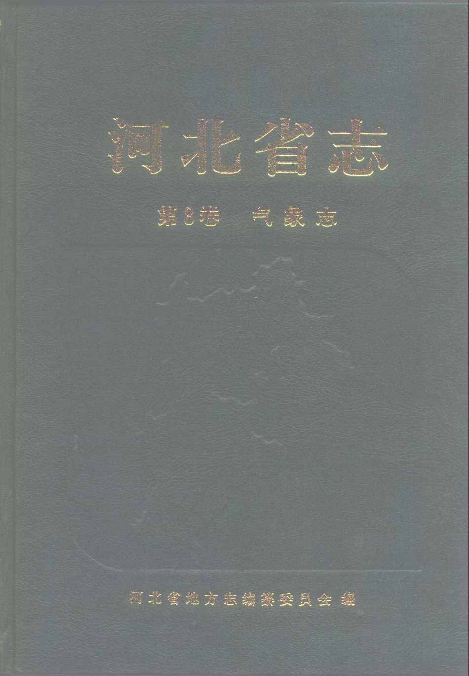 河北省志 第8卷 气象志.pdf_第1页