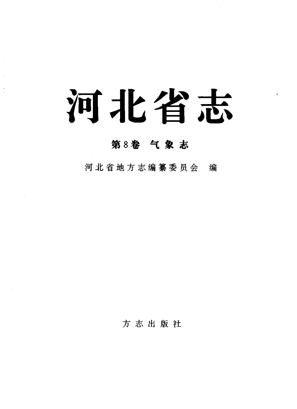 河北省志 第8卷 气象志.pdf_第2页