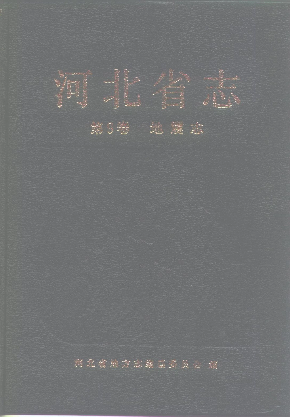 河北省志 第9卷 地震志.pdf_第1页