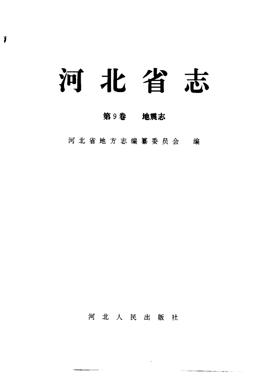 河北省志 第9卷 地震志.pdf_第2页