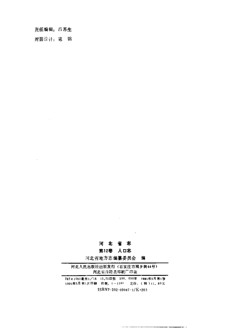 河北省志 第12卷 人口志.pdf_第3页