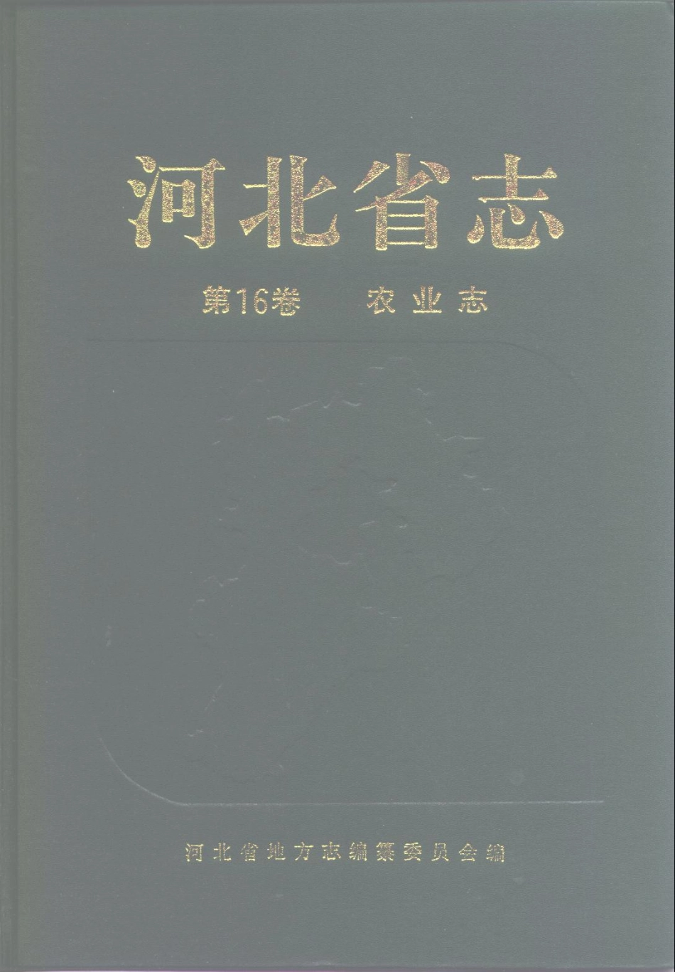 河北省志 第16卷 农业志.pdf_第1页