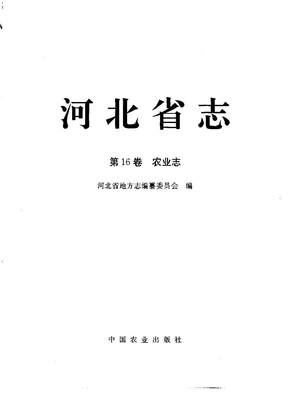 河北省志 第16卷 农业志.pdf_第2页