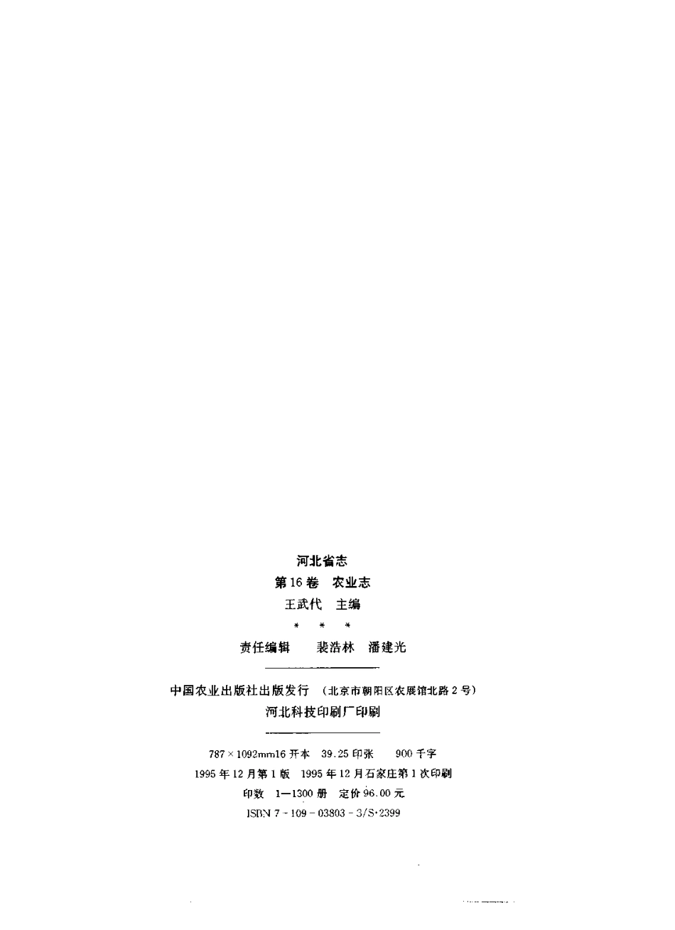 河北省志 第16卷 农业志.pdf_第3页