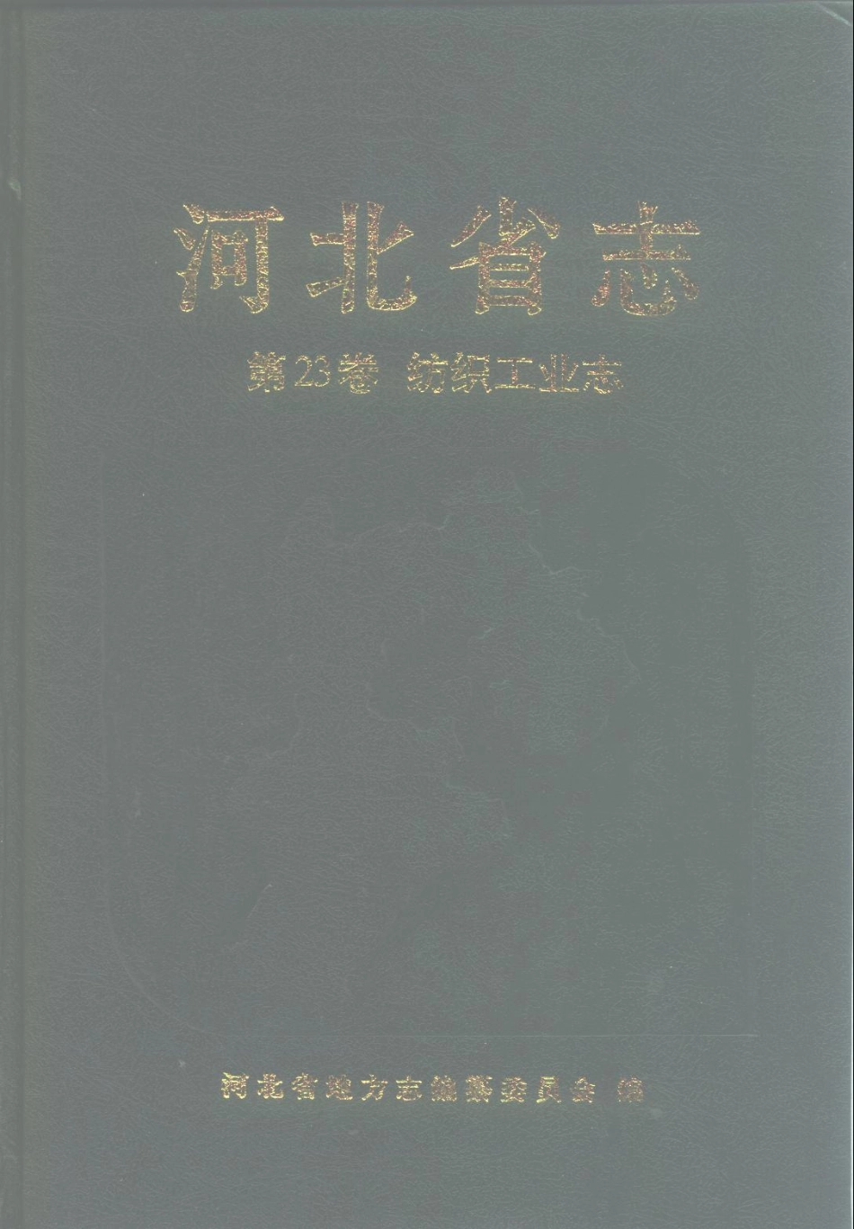 河北省志 第23卷 纺织工业志.pdf_第1页