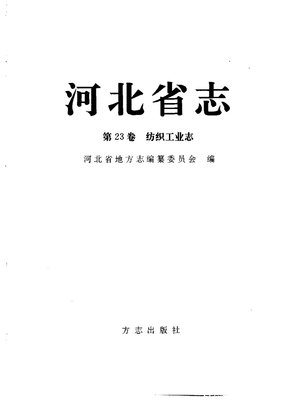 河北省志 第23卷 纺织工业志.pdf_第2页