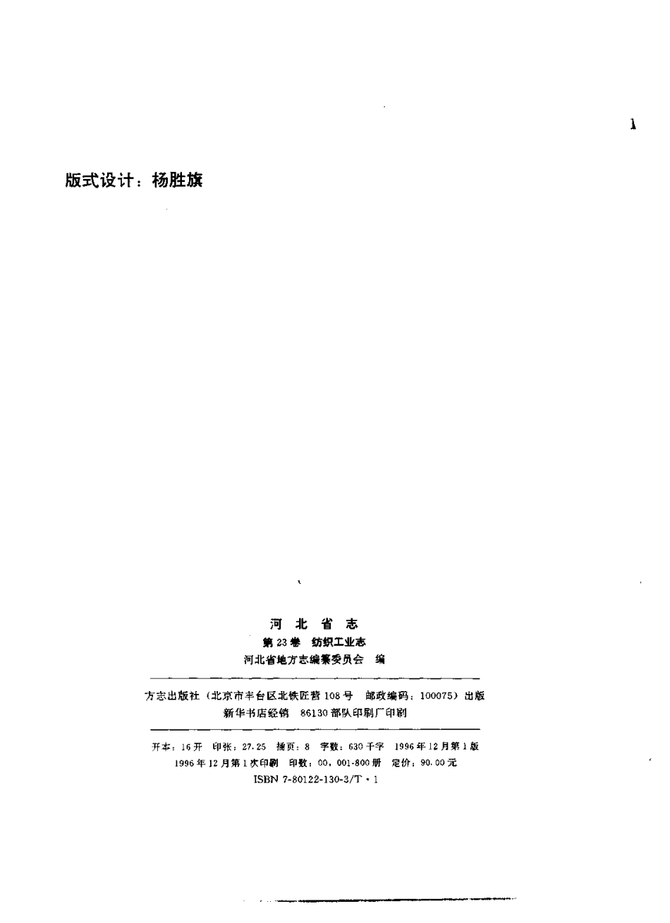 河北省志 第23卷 纺织工业志.pdf_第3页