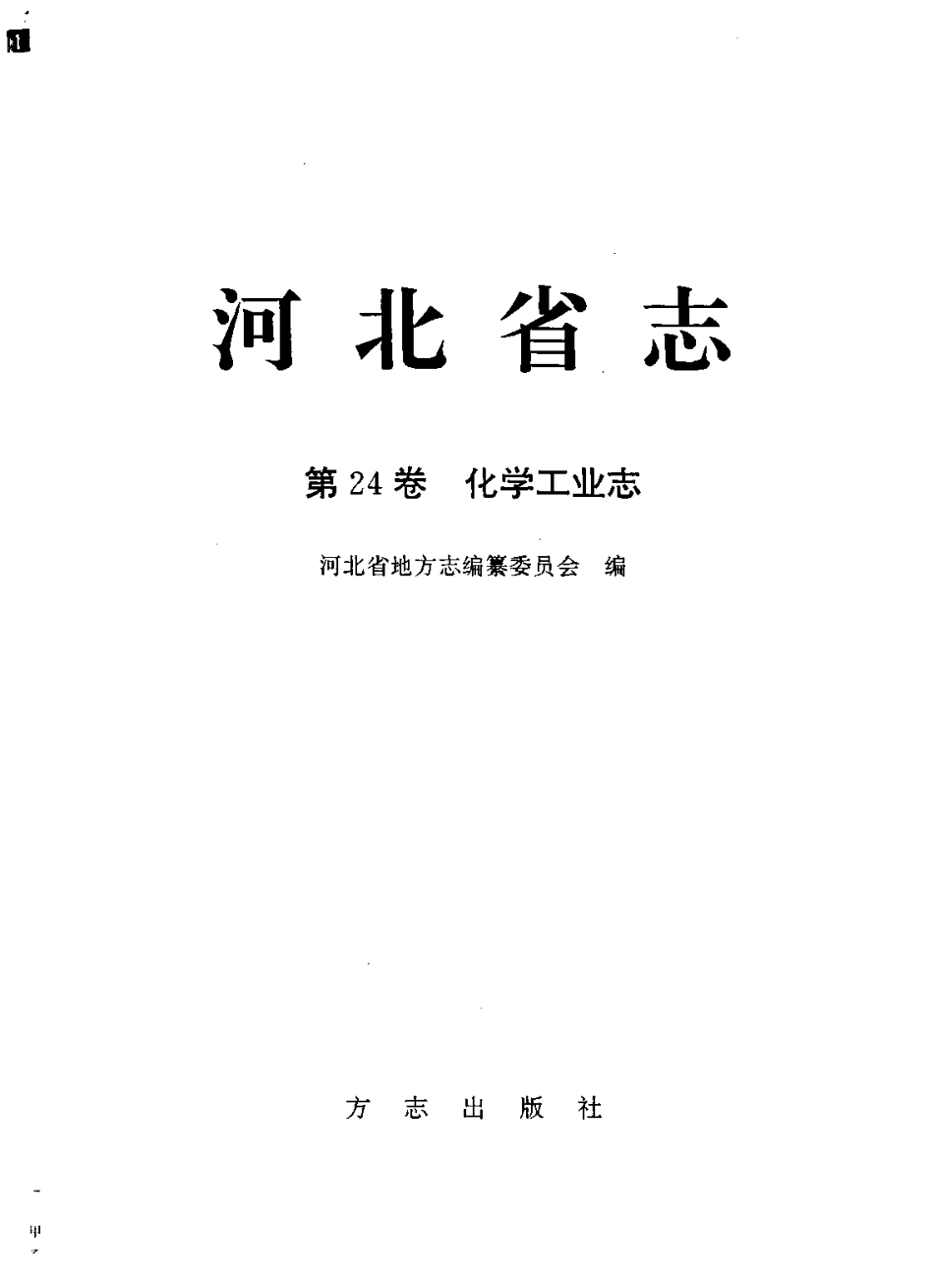 河北省志 第24卷 化学工业志.pdf_第2页