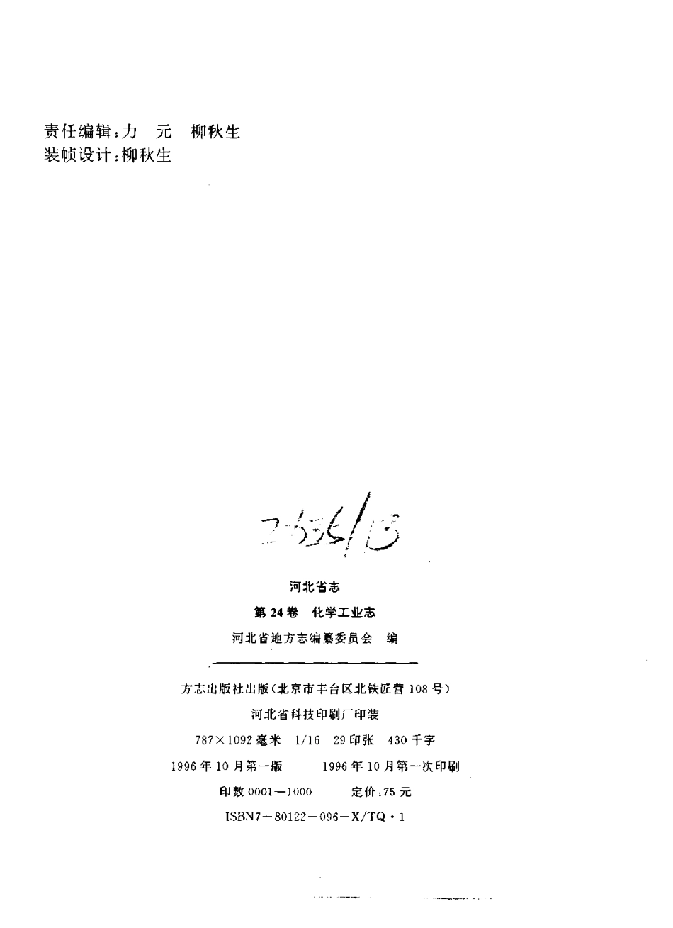 河北省志 第24卷 化学工业志.pdf_第3页