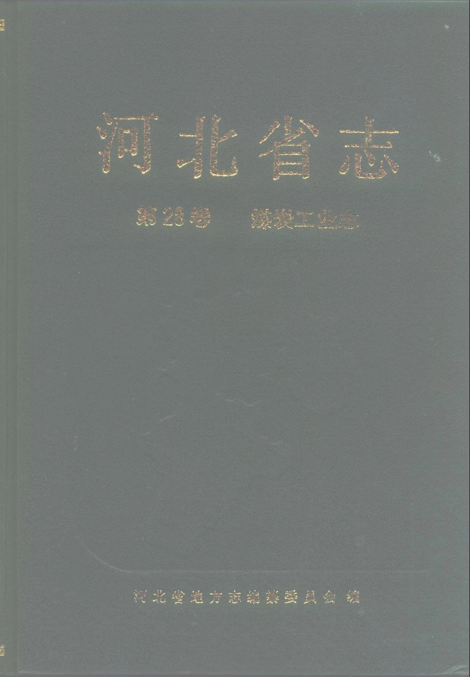 河北省志 第28卷 煤炭工业志.pdf_第1页