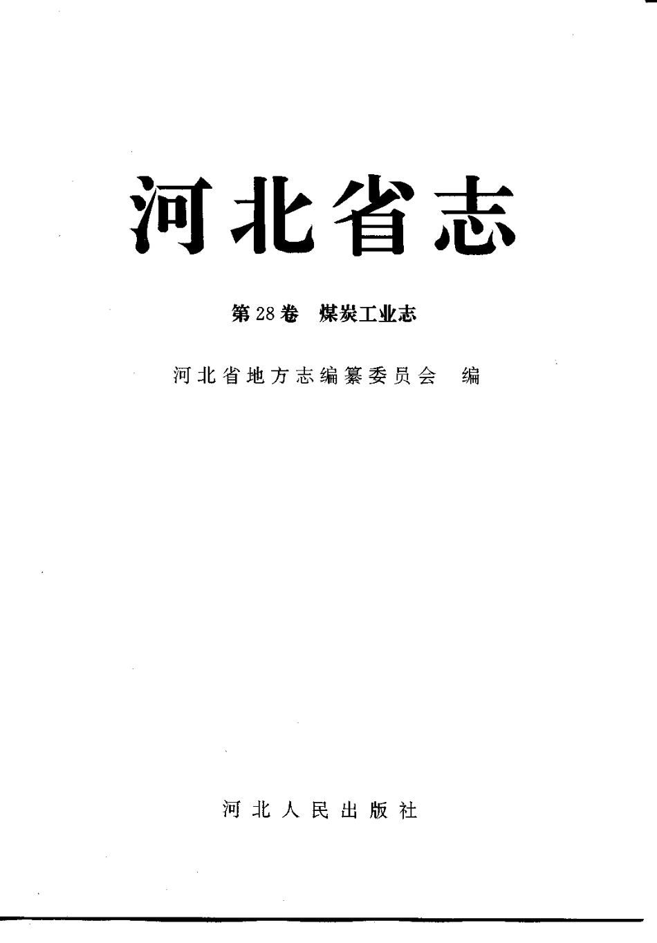 河北省志 第28卷 煤炭工业志.pdf_第2页