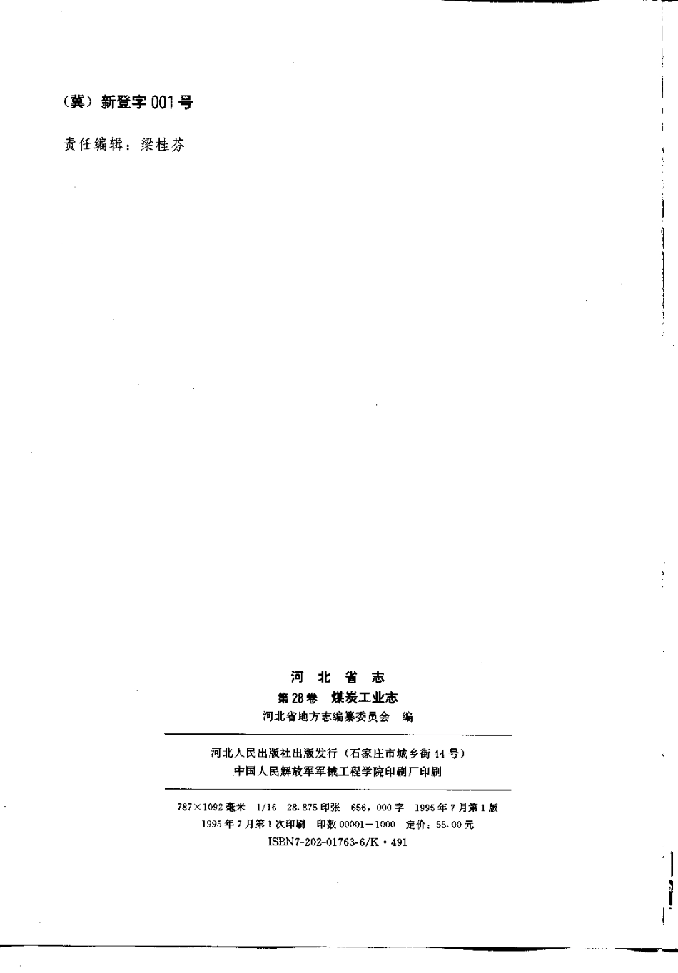 河北省志 第28卷 煤炭工业志.pdf_第3页