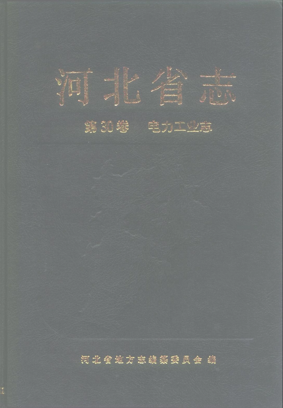 河北省志 第30卷 电力工业志.pdf_第1页