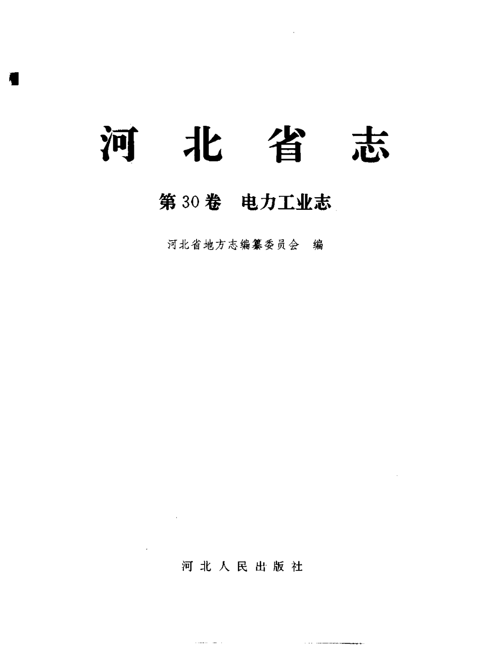 河北省志 第30卷 电力工业志.pdf_第2页