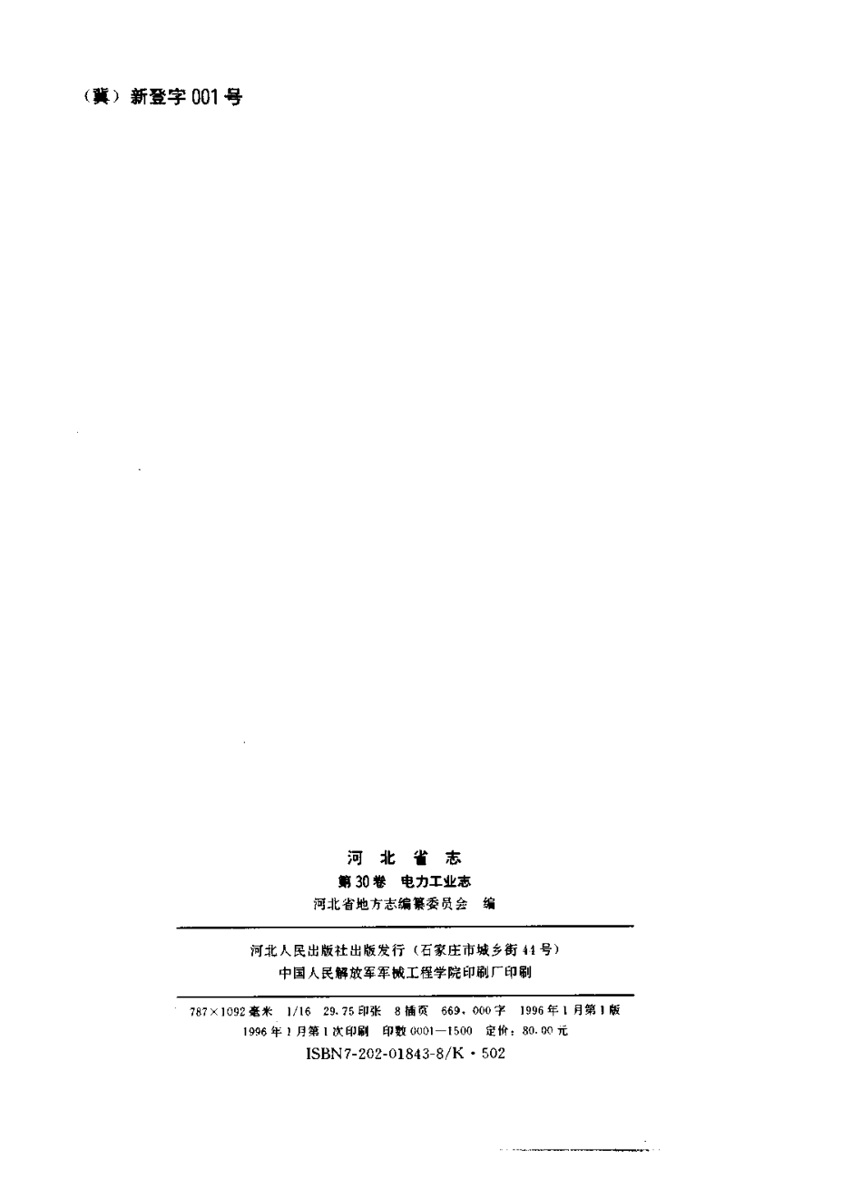 河北省志 第30卷 电力工业志.pdf_第3页