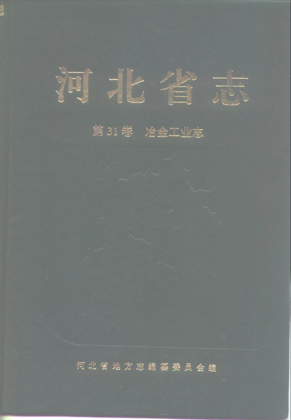 河北省志 第31卷 冶金工业志.pdf_第1页